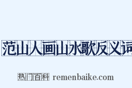 范山人画山水歌反义词是什么意思的图片